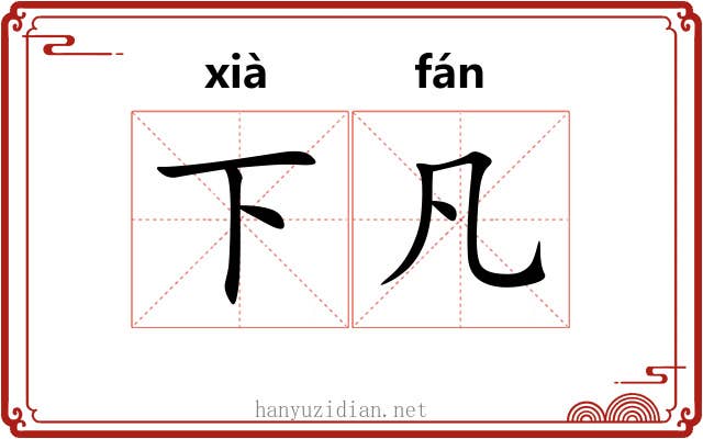 下凡