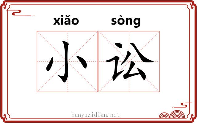 小讼