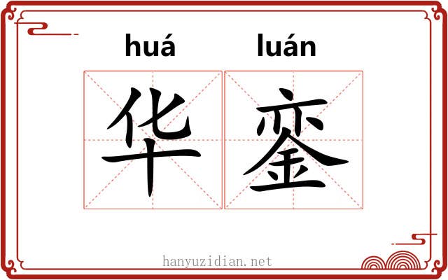 华銮 华銮