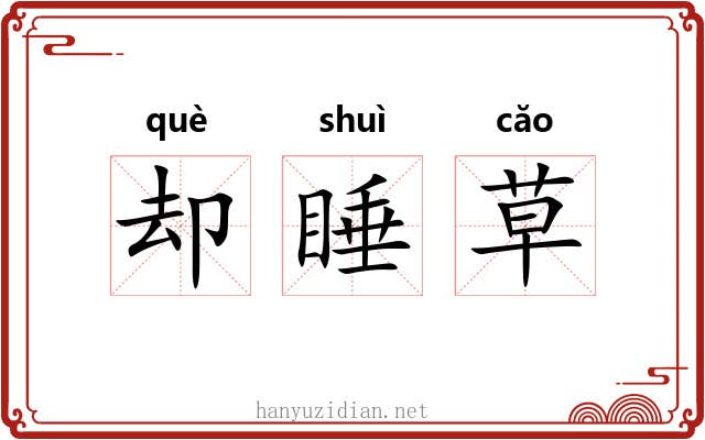 却睡草