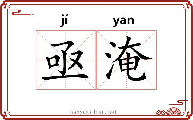 亟淹