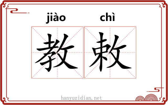教敕