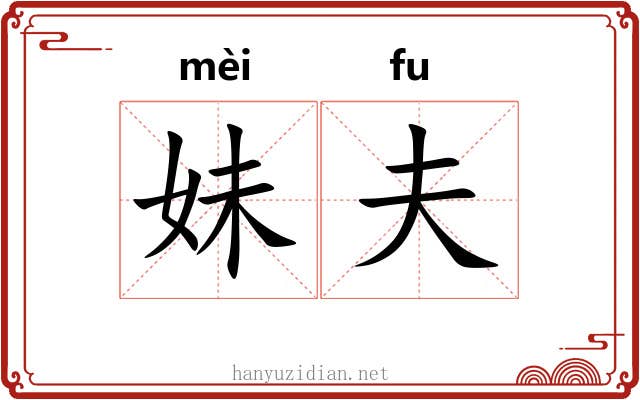 妹夫 妹夫