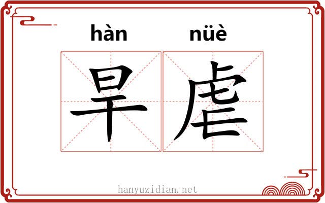 旱虐