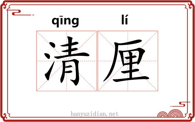 清厘 清厘