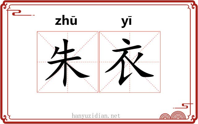 朱衣 朱衣