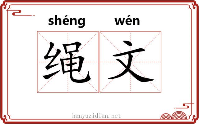 绳文 绳文