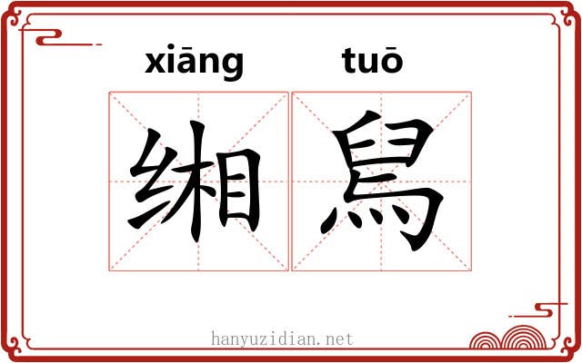 缃舃