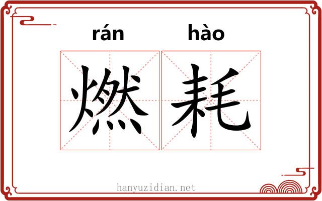 燃耗