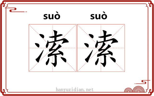 溹溹