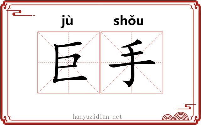 巨手 巨手
