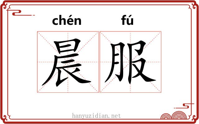 晨服