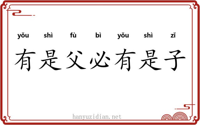 有是父必有是子