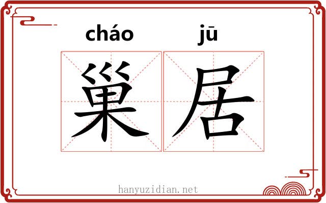 巢居 巢居