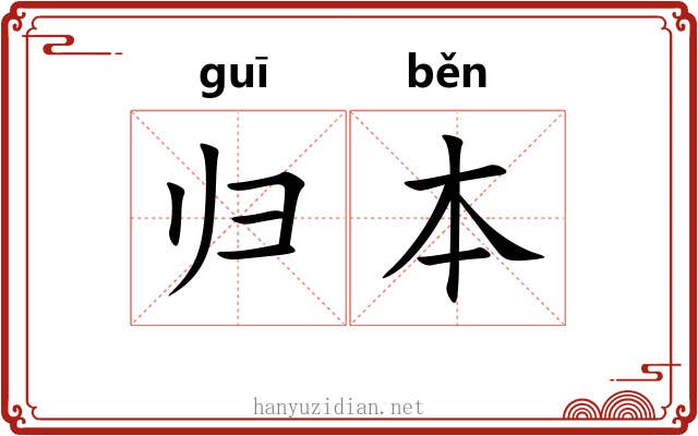 归本 归本