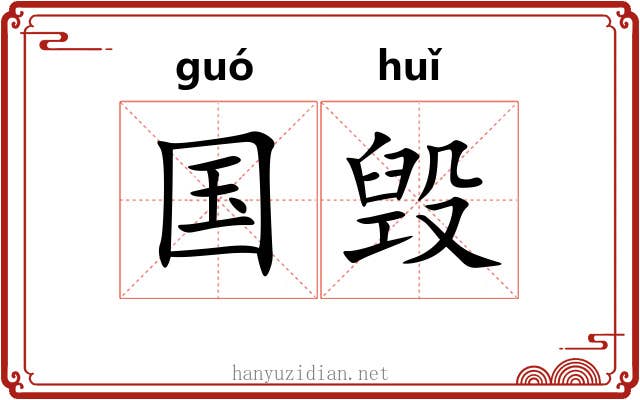 国毁 国毁