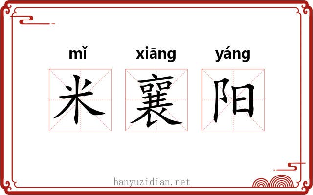 米襄阳