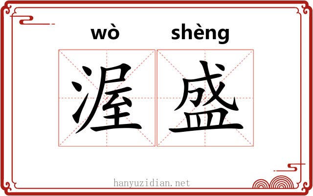渥盛