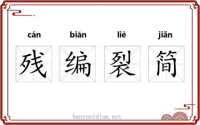 残编裂简
