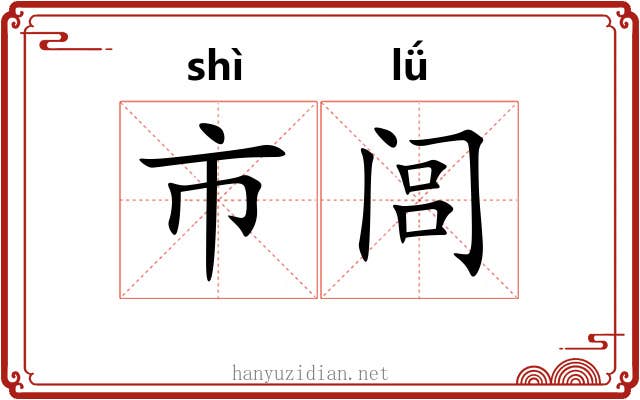 市闾