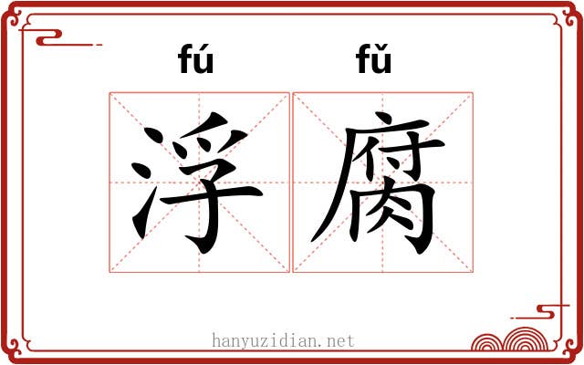 浮腐 浮腐