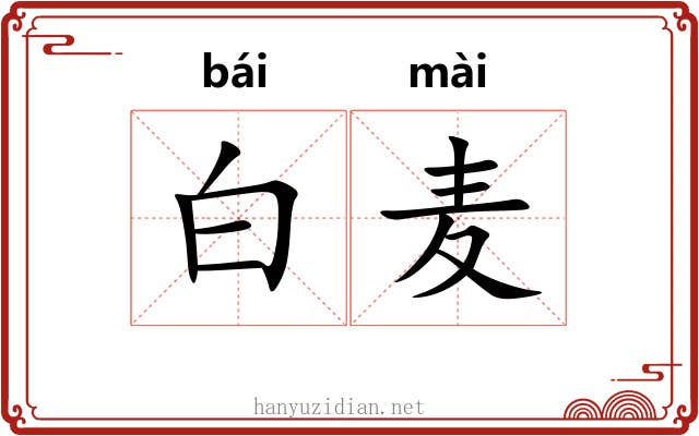 白麦 白麦