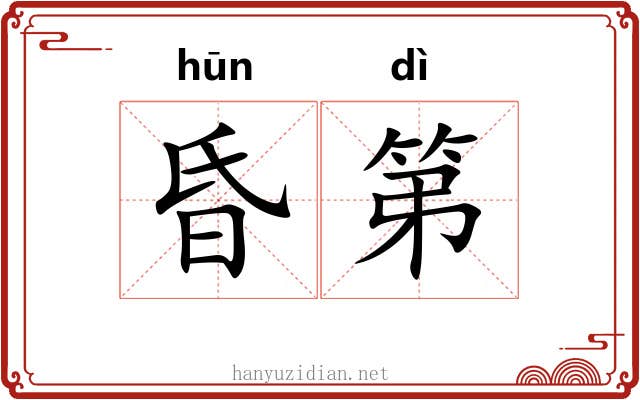昏第