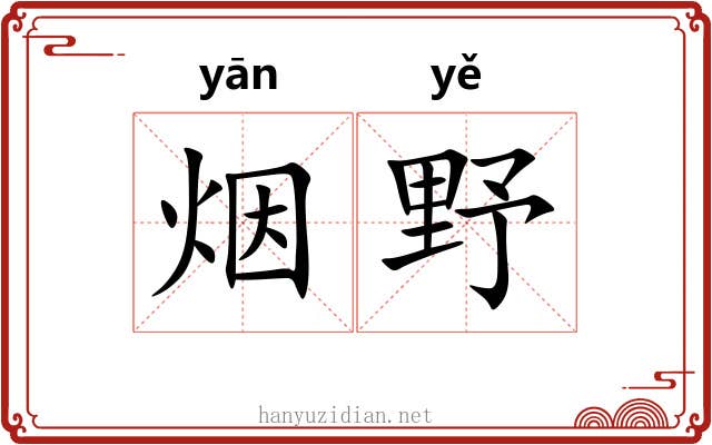 烟野
