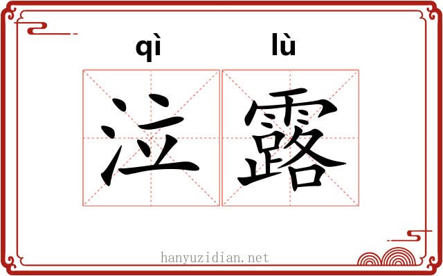 泣露 泣露