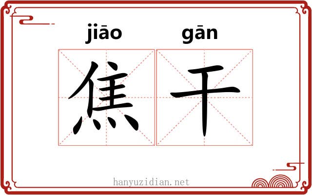焦干 焦干