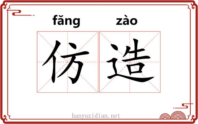 仿造 仿造