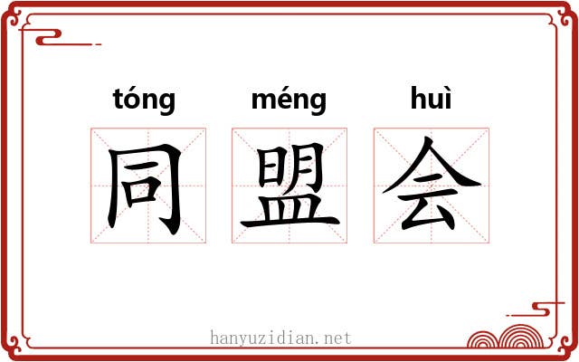 同盟会