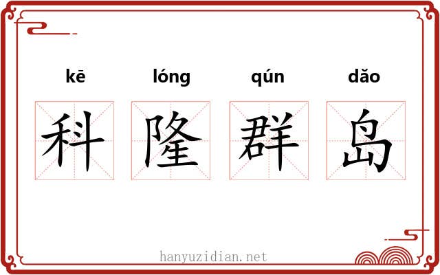 科隆群岛 科隆群岛