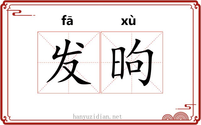 发昫
