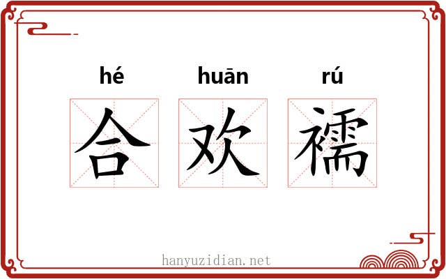 合欢襦 合欢襦