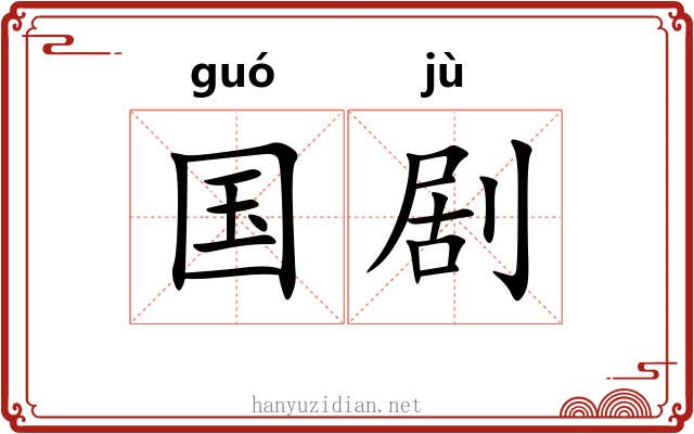 国剧