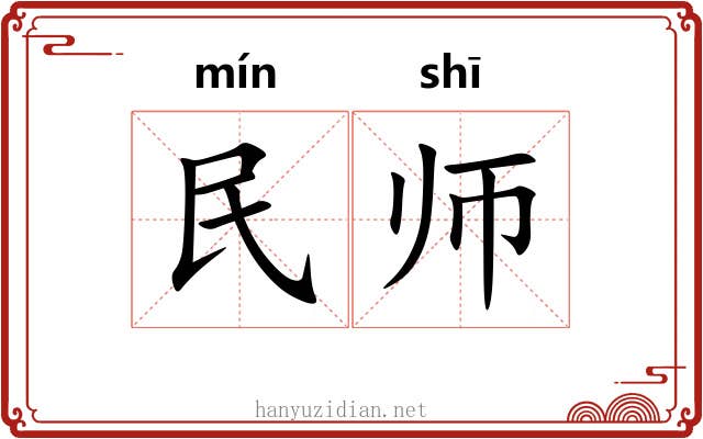 民师