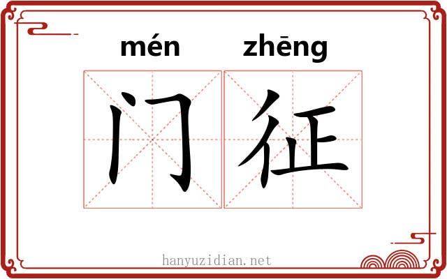 门征