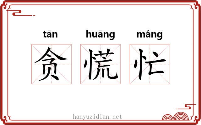 贪慌忙 贪慌忙