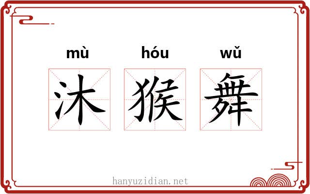 沐猴舞 沐猴舞