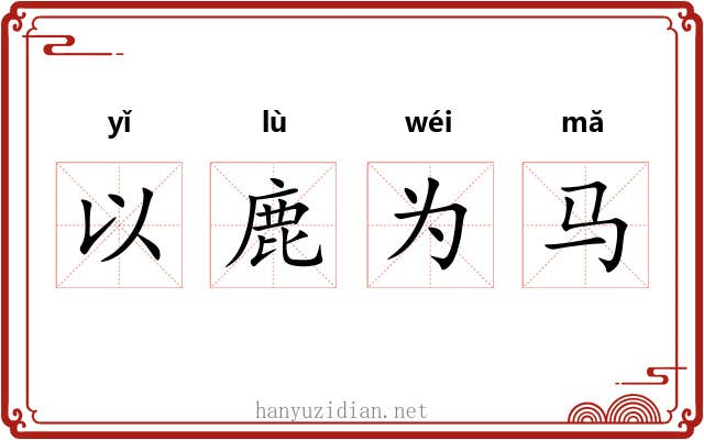 以鹿为马 以鹿为马
