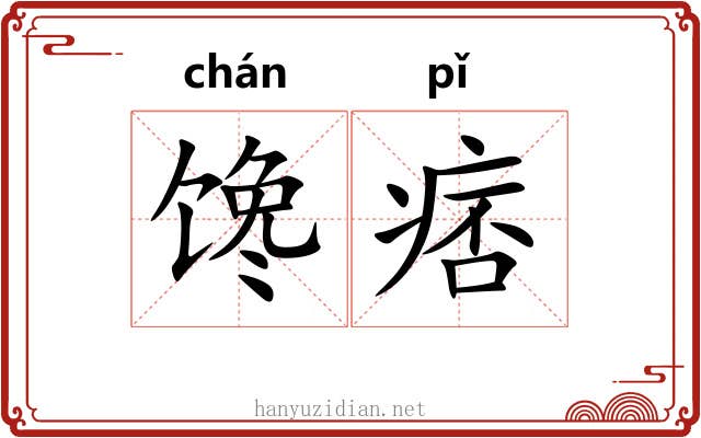 馋痞