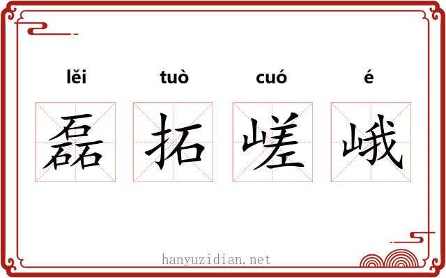磊拓嵯峨