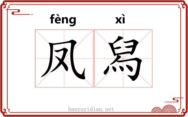 凤舄