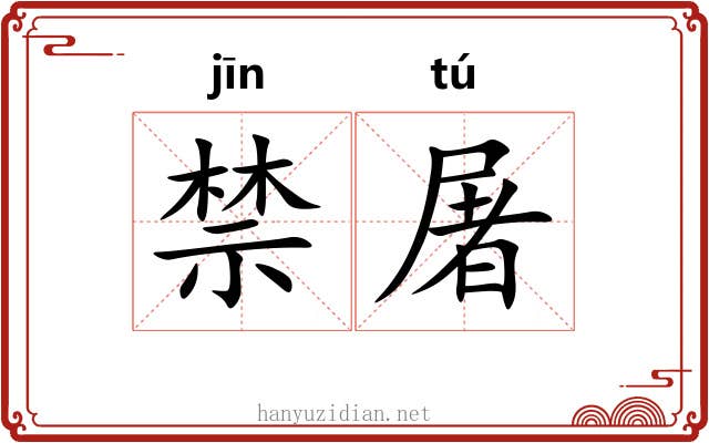 禁屠 禁屠