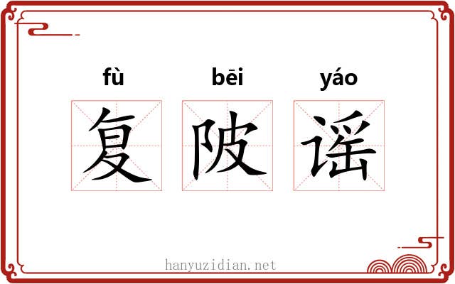 复陂谣