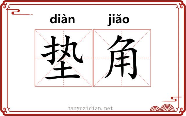 垫角 垫角
