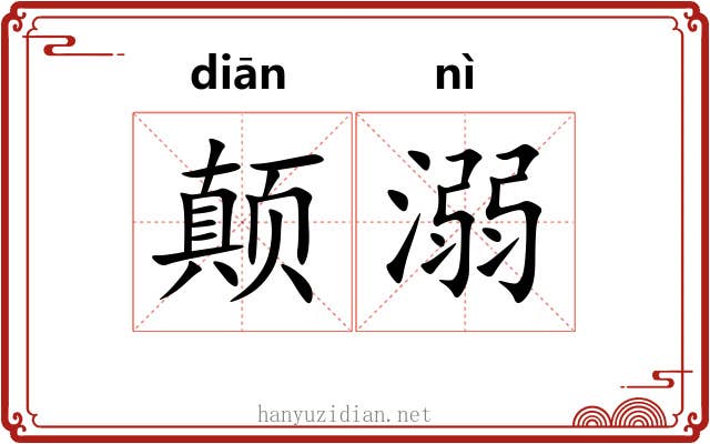颠溺