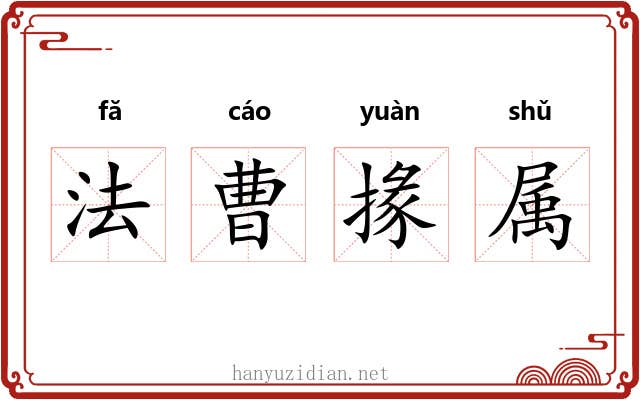 法曹掾属 法曹掾属