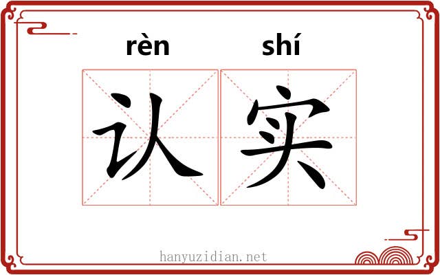 认实